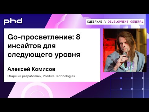Видео: Go-просветление: 8 инсайтов для следующего уровня