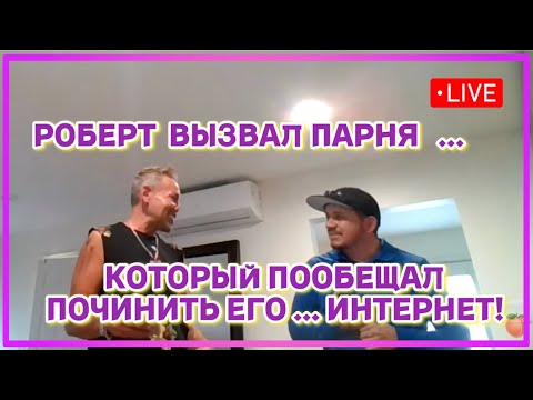 Видео: LIVE — Роберт вызвал парня, который готов безопасно починить его… интернете !