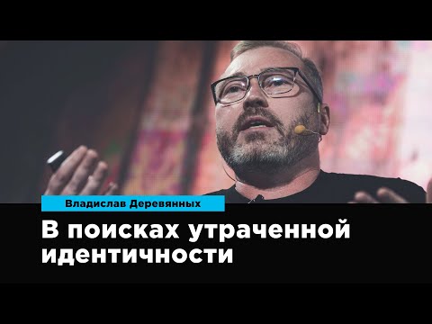 Видео: В поисках утраченной идентичности | Владислав Деревянных | Prosmotr