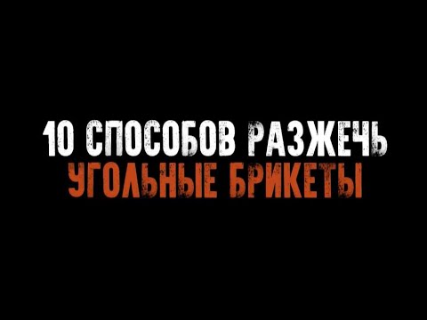 Видео: 10 способов разжечь угольные брикеты