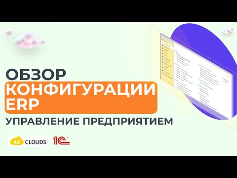 Видео: Обзор конфигурации 1С:ERP Управление предприятием