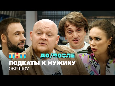 Видео: ОВР Шоу: Подкаты к мужику (ДО/ПОСЛЕ) @ovrshow_tnt
