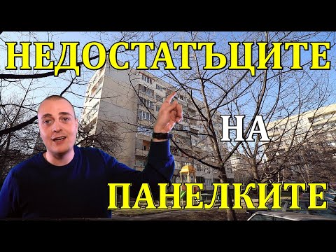 Видео: 5 (пет) НЕДОСТАТЪКА на ПАНЕЛНИТЕ БЛОКОВЕ