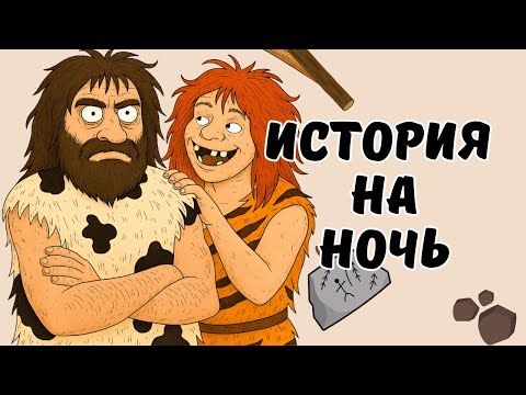 Видео: 🗿 Один день из жизни в каменном веке: вы бы не выжили. Погружение в суровый мир древних людей