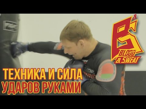 Видео: Наработка техники и силы ударов руками от Алексея Кудина