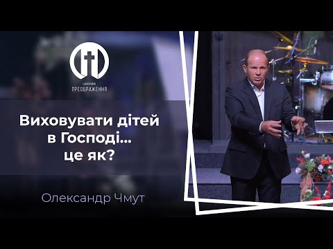 Видео: Виховувати дітей в Господі... Це як? | Олександр Чмут