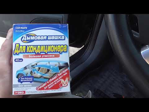 Видео: Чистка кондиционера дымовой шашкой Carmate