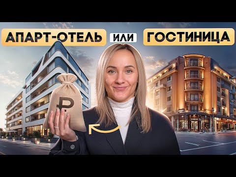 Видео: Куда выгодней инвестировать: апарт-отель или гостиница? Что быстрее окупится?