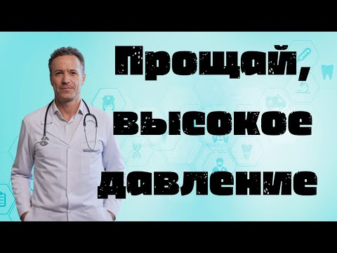 Видео: 5 минут в день — и давление снижается! Натуральный метод без таблеток
