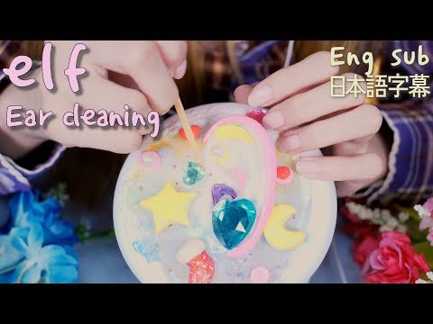 Видео: ASMR фея чистка ушей | ухо составить |английские субтитры|  elf Ear cleaning |무지개 요정 귀청소