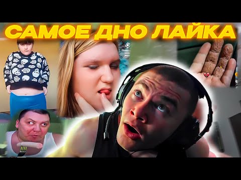 Видео: ДЕРЗКО69 СПУСТИЛСЯ на САМОЕ ДНО ЛАЙКА! | DERZKO69 СМОТРИТ LIKEE | derzko69 лучшее