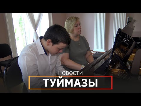 Видео: Новости Туймазинского района от 28.06.2023