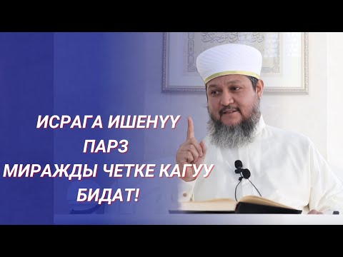 Видео: ИСРА ЖАНА МИРАЖ КЕЧЕСИ / ИСРАГА ИШЕНҮҮ-ПАРЗ / МИРАЖДЫ ЧЕТКЕ КАГУУ-БИДАТ / ФАРХАТ АЖЫ ЮСУПОВ