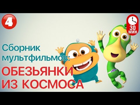 Видео: Мультфильм ОБЕЗЬЯНКИ ИЗ КОСМОСА - Все серии подряд ( Часть 4) | Смешные мультики