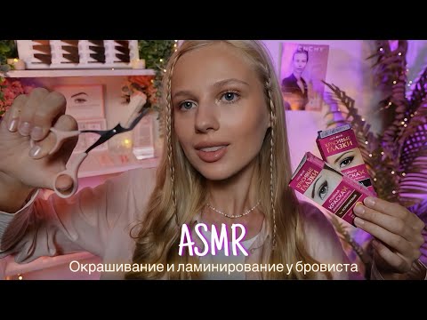 Видео: АСМР |👩🏼‍⚕️ОКРАШИВАНИЕ И ЛАМИНИРОВАНИЕ У БРОВИСТА💧| 😴 ШЕПОТ 🤫👄