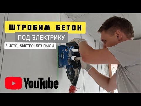 Видео: ШТРОБЛЕНИЕ БЕТОНА ПОД ЭЛЕКТРИКУ. ШТРОБОРЕЗ ЗУБР ЗШ-П30-1400