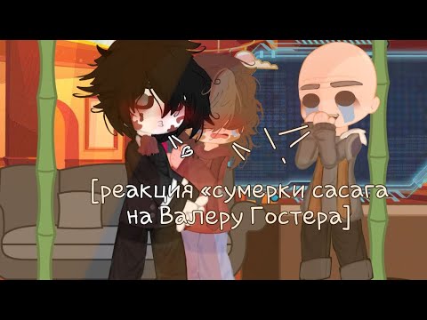 Видео: [реакция 《сумерки сасага》на Валеру Гостера] ¡не канон! Гг/Вамп