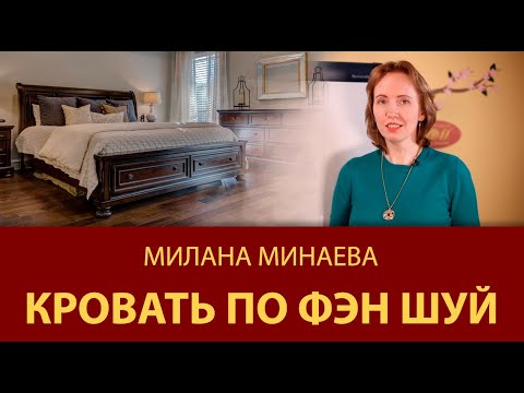 Видео: Правило Фэн Шуй 5: Кровать в спальне по Фэн Шуй - Мастер Фэн Шуй Милана Минаева