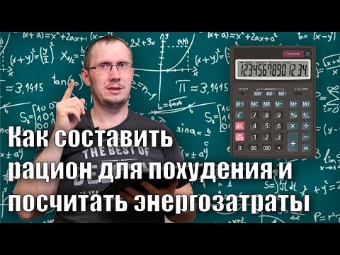 Видео: Как составить рацион для похудения и посчитать энергозатраты