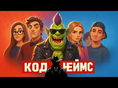 Видео: [КОДНЕЙМС + WOW] УГАДЫВАЛИ СЛОВА (ФЛАГИ) И ФАРМИЛИ МАВНТОВ
