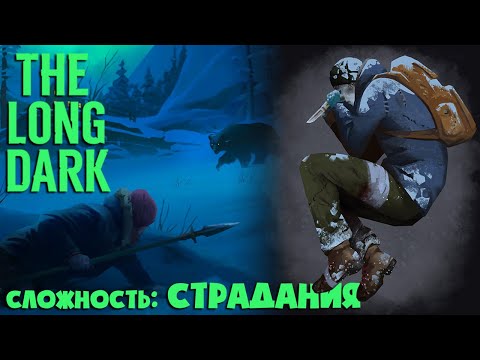 Видео: СЛОЖНОСТЬ: СТРАДАНИЯ #31 ► THE LONG DARK ► 100 ДНЕЙ ХАРДКОРА