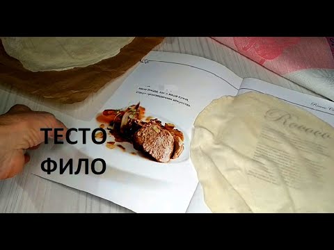 Видео: ТЕСТО ФИЛО, ПРОСТОЙ РЕЦЕПТ В ДОМАШНИХ УСЛОВИЯХ