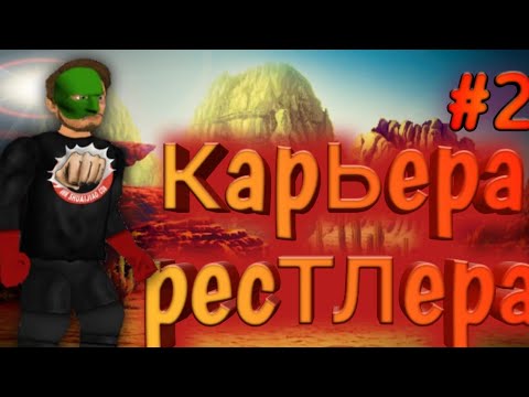 Видео: ПУТЬ БОЙЦА. WRESTLING REVOLUTION 2D ПРОХОЖДЕНИЕ. #2