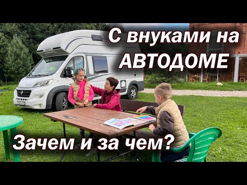 Видео: С внуками на АВТОДОМЕ. Зачем и за чем?
