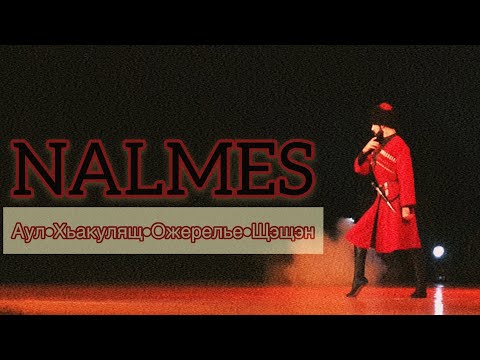 Видео: Нальмэс - Аул•Хьакулящ•Ожерелье•Щэщэн