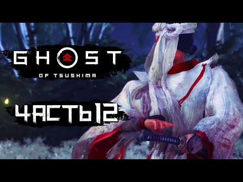 Видео: Ghost of Tsushima [Призрак Цусимы] ➤ Прохождение [4K] — Часть 12: ЛЕГЕНДА О ДУХЕ МЩЕНИЯ ИЗ ЯРИКАВЫ