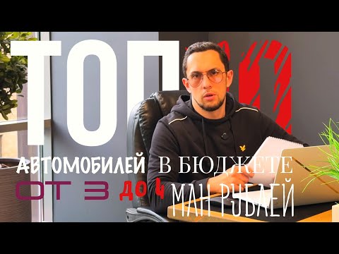 Видео: ТОП-10 авто в бюджете от 3 до 4 млн рублей: что реально привезти под ключ?