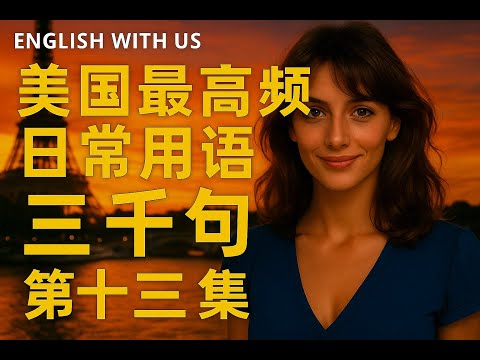 Видео: 3000 самых часто употребляемых американских фраз (часть 13) — английский на каждый день (частотны...