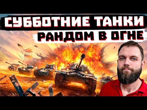 Видео: СУББОТНИЙ ТРЭШАЧОК | МИР ТАНКОВ
