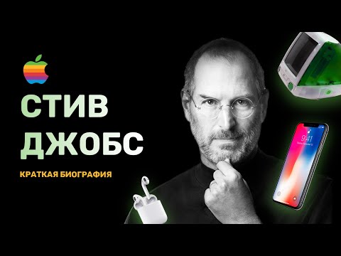 Видео: Стив Джобс — Биография за 20 минут | История гения Apple