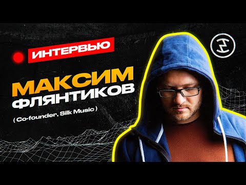 Видео: Silk Music. Интервью с основателем рекорд лейбла