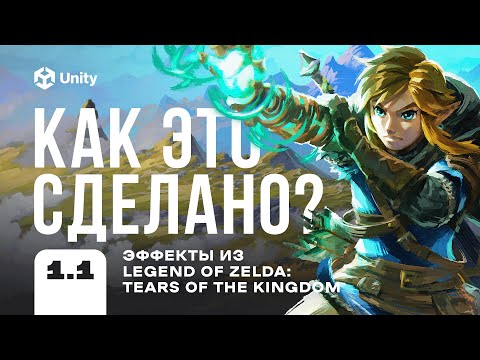 Видео: Шейдеры и эффекты из Зельды в Unity! КАК ЭТО СДЕЛАНО? Шейдер граф