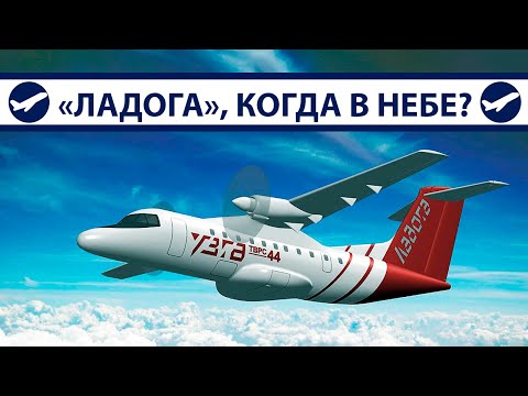 Видео: ТВРС-44 "Ладога", когда в небе? | AeroPortal