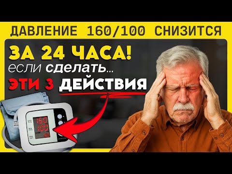 Видео: ДАВЛЕНИЕ 160/100? ВРАЧ-КАРДИОЛОГ ДАЛ ЧЁТКИЙ АЛГОРИТМ: 3 Шага Дома и 1 Звонок, Спасающий Жизнь