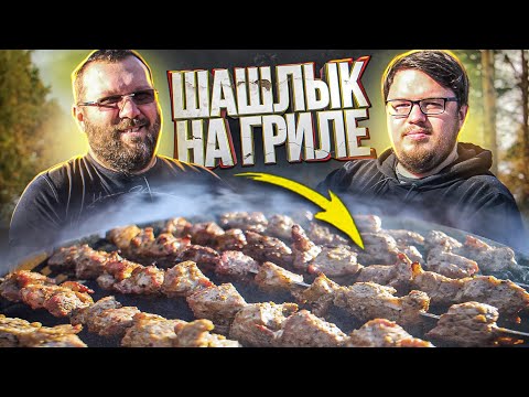 Видео: Как пожарить шашлык на угольном гриле?! Хлебный маринад для мяса!
