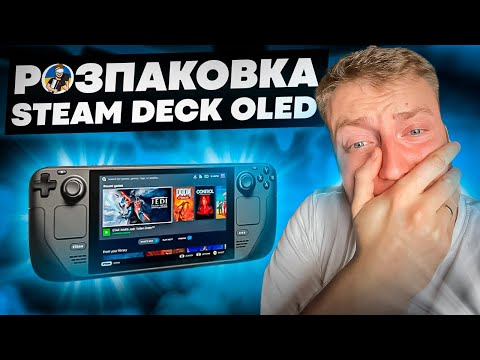 Видео: 🔥STEAM DECK OLED - РОЗПАКОВКА ТА ПЕРШІ ВРАЖЕННЯ🔥