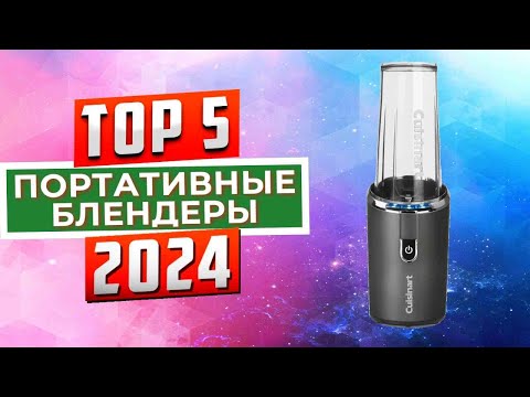 Видео: ТОП-5: Лучшие портативные блендеры 2024 года