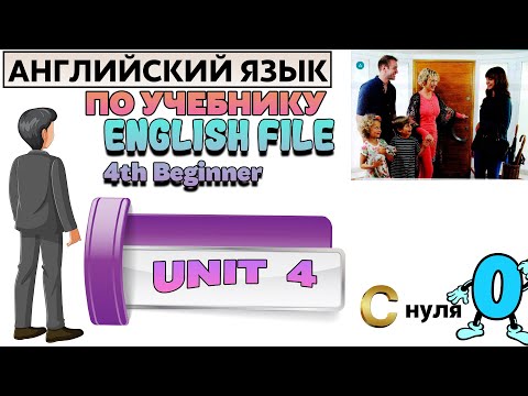 Видео: Английский язык c нуля с учителем по учебнику English File beginner. UNIT 4.