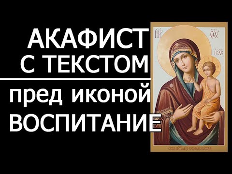 Видео: АКАФИСТ БОГОРОДИЦЕ ВОСПИТАНИЕ