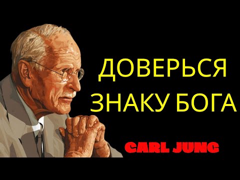 Видео: Вы найдете это видео, когда Бог решит, что пришло ваше время   Карл Юнг  | Философия Карла Юнга