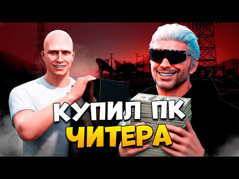 Видео: АДМИН КУПИЛ КОМПЬЮТЕР ЧИТЕРА НА ПРОВЕРКЕ В GTA 5 RP / MAJESTIC RP