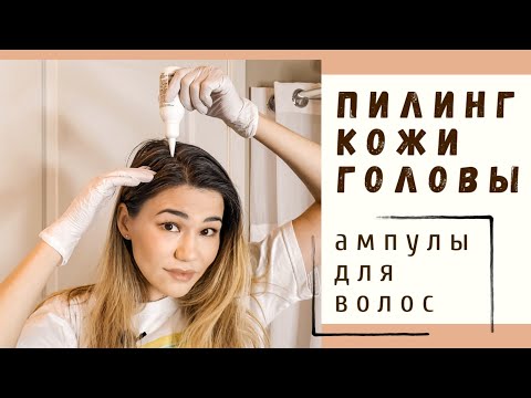 Видео: Уход за волосами в домашних условиях: пилинг кожи головы самой себе. Ампулы от выпадения,роста волос