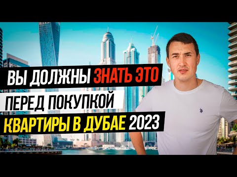 Видео: Как купить квартиру в Дубае 2023 от А до Я ! ДОКУМЕНТЫ РАССРОЧКА ОПЛАТА ДОХОД С АРЕНДЫ | ОАЭ