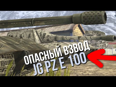 Видео: Безжалостный взвод JG PZ E 100 против советских танков и рандома WoT Blitz