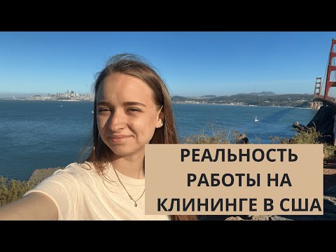 Видео: РЕАЛЬНОСТЬ РАБОТЫ НА КЛИНИНГЕ В США!