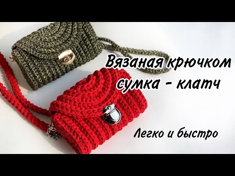 Видео: Мастер класс  вязаная крючком сумка легко и быстро, клатч из трикотажной пряжи. Crochet bag, ribbon